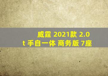 威霆 2021款 2.0t 手自一体 商务版 7座